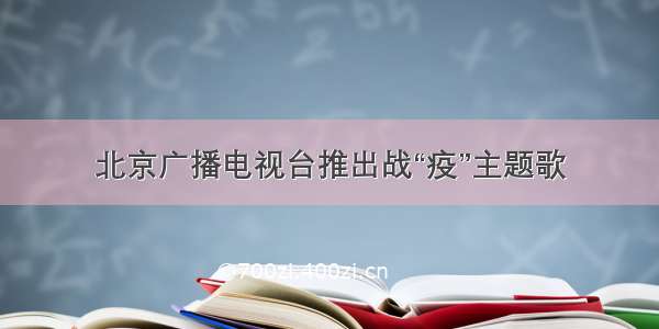 北京广播电视台推出战“疫”主题歌