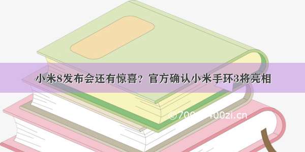 小米8发布会还有惊喜？官方确认小米手环3将亮相