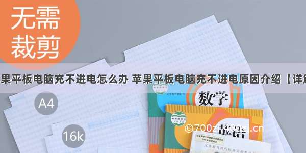 苹果平板电脑充不进电怎么办 苹果平板电脑充不进电原因介绍【详解】