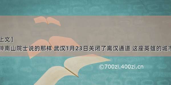 【接上文】
正如钟南山院士说的那样 武汉1月23日关闭了离汉通道 这座英雄的城市经历