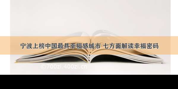 宁波上榜中国最具幸福感城市 七方面解读幸福密码