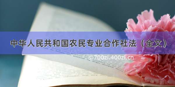 中华人民共和国农民专业合作社法（全文）