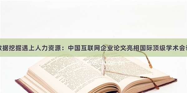 数据挖掘遇上人力资源：中国互联网企业论文亮相国际顶级学术会议