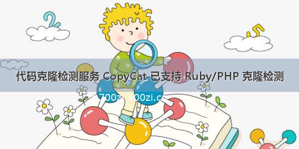 代码克隆检测服务 CopyCat 已支持 Ruby/PHP 克隆检测