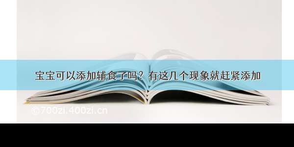 宝宝可以添加辅食了吗？有这几个现象就赶紧添加