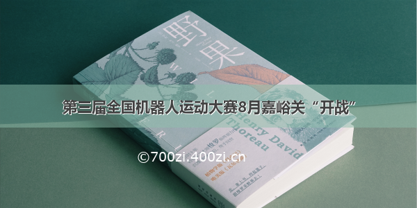 第三届全国机器人运动大赛8月嘉峪关“开战”