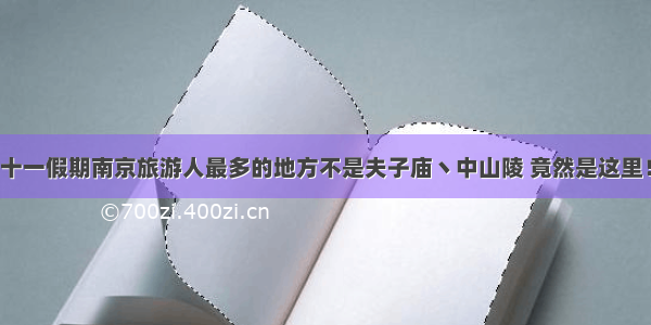 十一假期南京旅游人最多的地方不是夫子庙丶中山陵 竟然是这里！