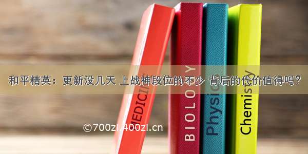 和平精英：更新没几天 上战神段位的不少 背后的代价值得吗？