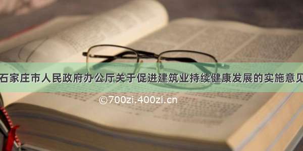 石家庄市人民政府办公厅关于促进建筑业持续健康发展的实施意见