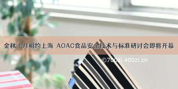 金秋十月相约上海  AOAC食品安全技术与标准研讨会即将开幕