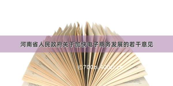 河南省人民政府关于加快电子商务发展的若干意见