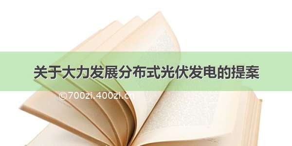 关于大力发展分布式光伏发电的提案