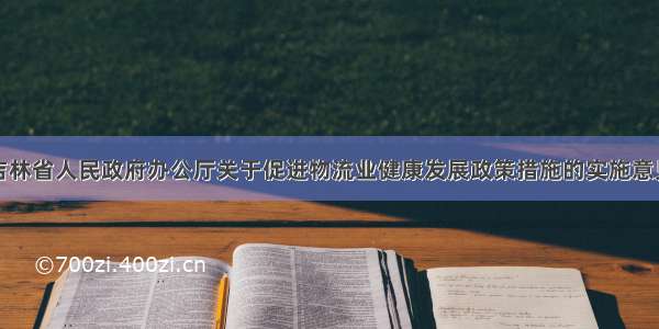 吉林省人民政府办公厅关于促进物流业健康发展政策措施的实施意见