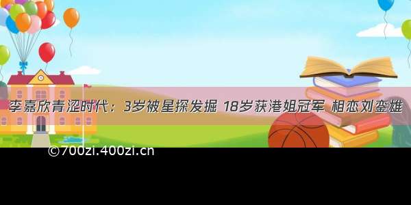 李嘉欣青涩时代：3岁被星探发掘 18岁获港姐冠军 相恋刘銮雄