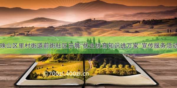 珠山区里村街道前街社区开展“优生优育知识进万家”宣传服务活动