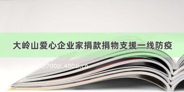 大岭山爱心企业家捐款捐物支援一线防疫