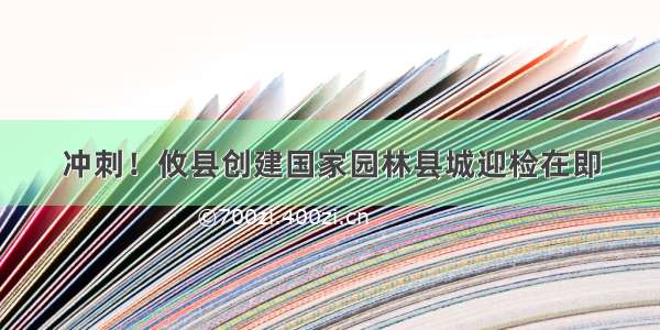 冲刺！攸县创建国家园林县城迎检在即