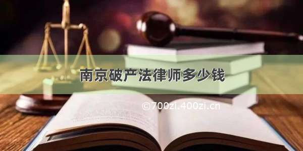 南京破产法律师多少钱