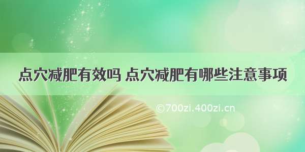 点穴减肥有效吗 点穴减肥有哪些注意事项