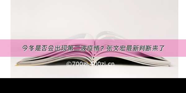 今冬是否会出现第二波疫情？张文宏最新判断来了