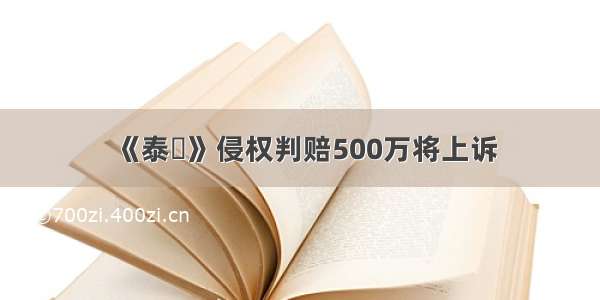 《泰囧》侵权判赔500万将上诉