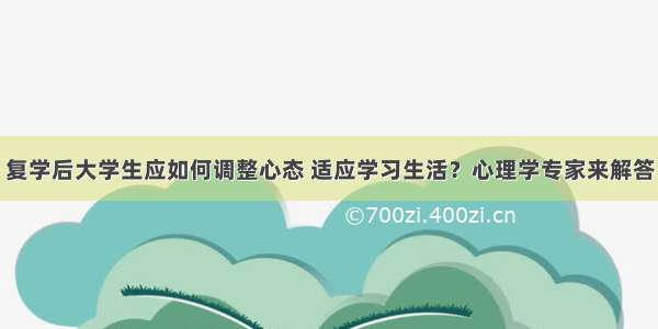 复学后大学生应如何调整心态 适应学习生活？心理学专家来解答