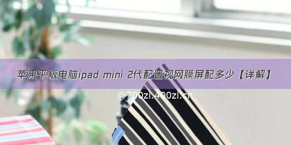 苹果平板电脑ipad mini 2代配置视网膜屏配多少【详解】