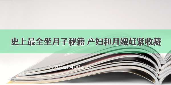 史上最全坐月子秘籍 产妇和月嫂赶紧收藏