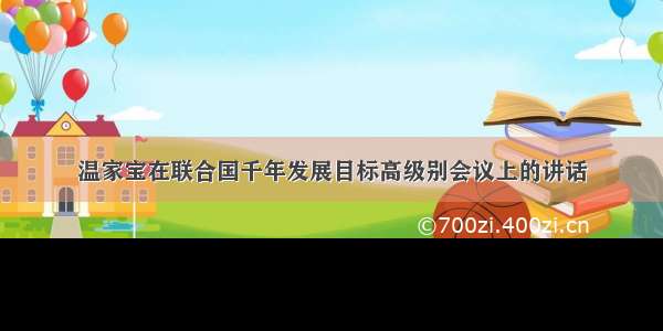 温家宝在联合国千年发展目标高级别会议上的讲话