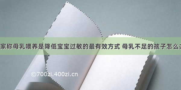 专家称母乳喂养是降低宝宝过敏的最有效方式 母乳不足的孩子怎么办？