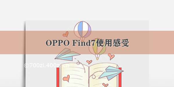 OPPO Find7使用感受