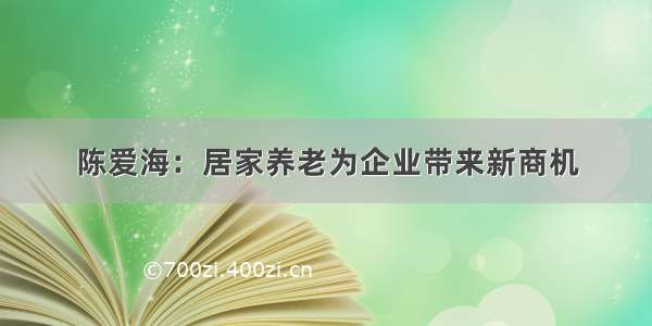 陈爱海：居家养老为企业带来新商机