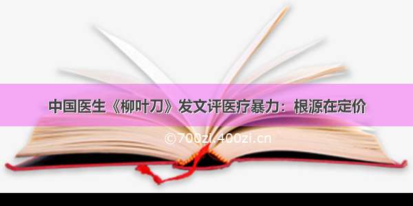 中国医生《柳叶刀》发文评医疗暴力：根源在定价