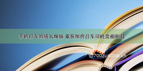 手机打车的成长烦恼 乘客加价召车司机变相拒载