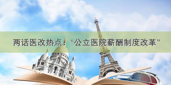 两话医改热点：“公立医院薪酬制度改革”