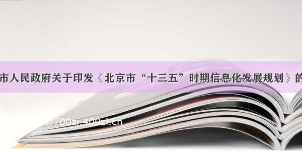 北京市人民政府关于印发《北京市“十三五”时期信息化发展规划》的通知