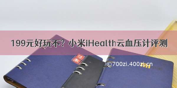 199元好玩不？小米iHealth云血压计评测