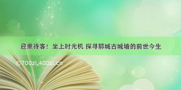 迎熏待客！坐上时光机 探寻郓城古城墙的前世今生