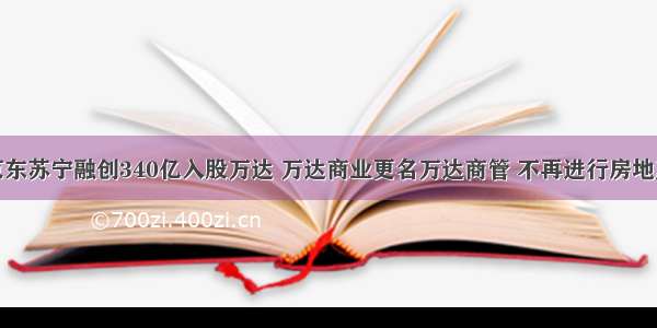 腾讯京东苏宁融创340亿入股万达 万达商业更名万达商管 不再进行房地产开发