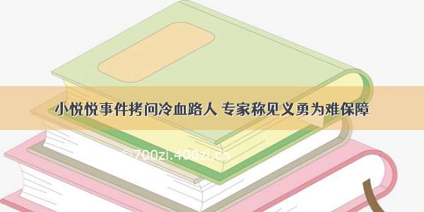 小悦悦事件拷问冷血路人 专家称见义勇为难保障