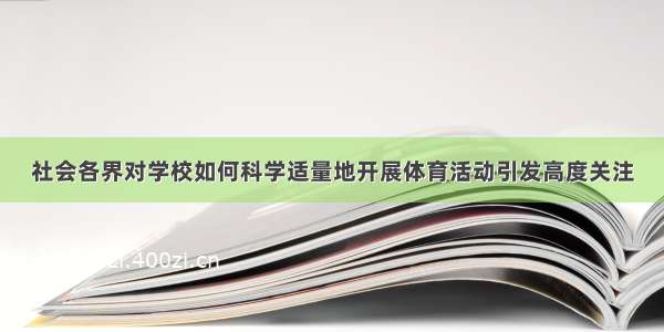 社会各界对学校如何科学适量地开展体育活动引发高度关注