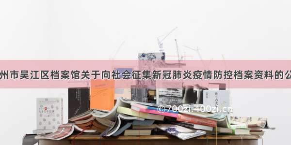 苏州市吴江区档案馆关于向社会征集新冠肺炎疫情防控档案资料的公告