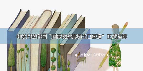中关村软件园“国家数字服务出口基地”正式挂牌