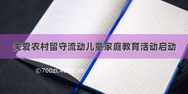 关爱农村留守流动儿童家庭教育活动启动