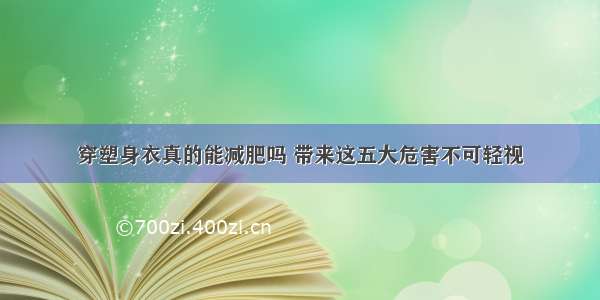 穿塑身衣真的能减肥吗 带来这五大危害不可轻视