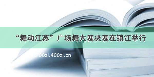 “舞动江苏”广场舞大赛决赛在镇江举行