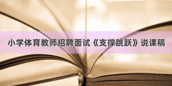 小学体育教师招聘面试《支撑跳跃》说课稿