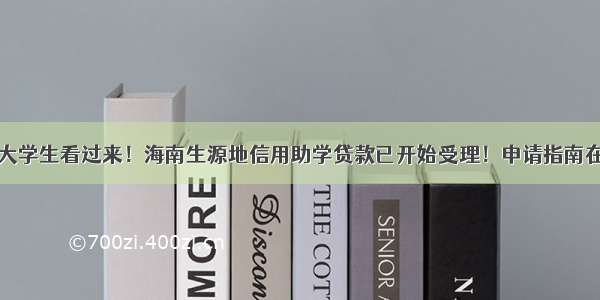 海南大学生看过来！海南生源地信用助学贷款已开始受理！申请指南在这里