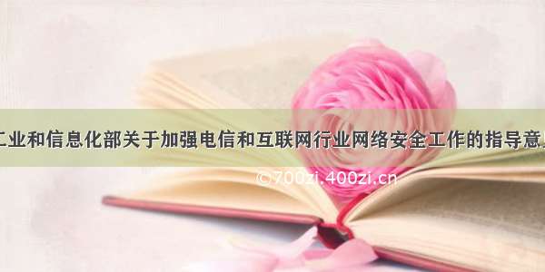 工业和信息化部关于加强电信和互联网行业网络安全工作的指导意见