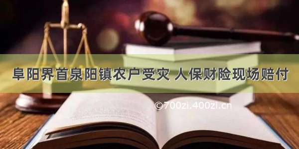 阜阳界首泉阳镇农户受灾 人保财险现场赔付